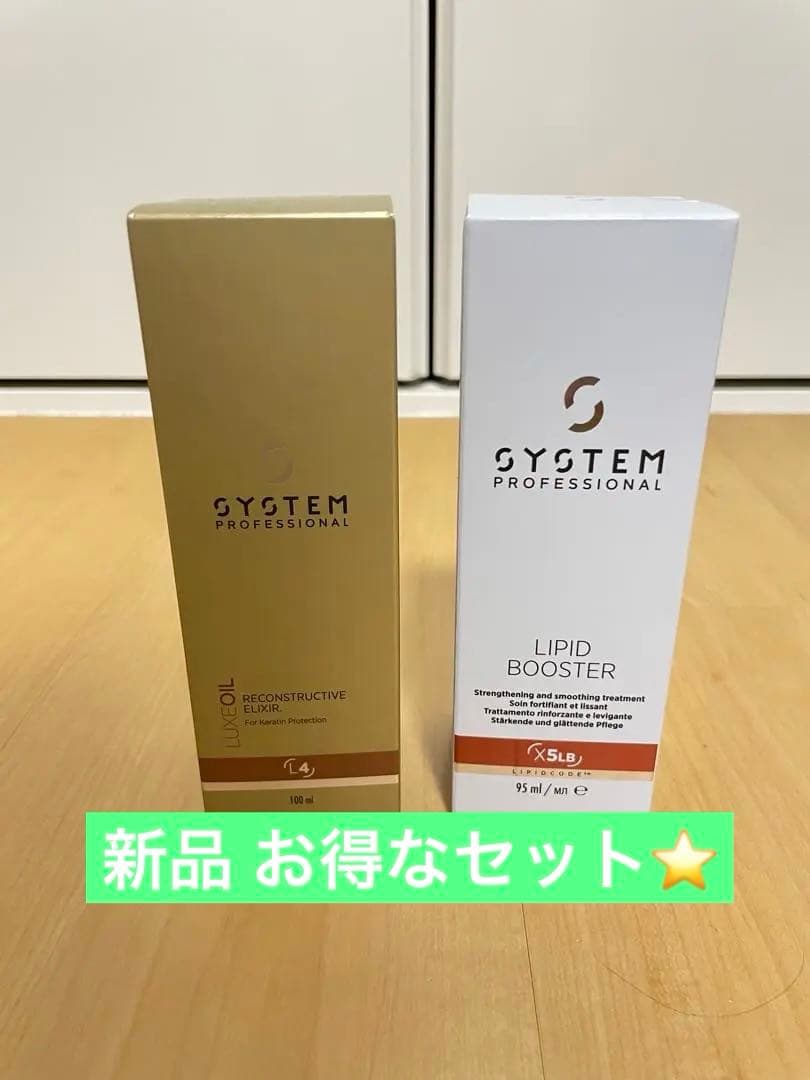 SYSTEM リュクスオイル & リピッドブースターお得セット