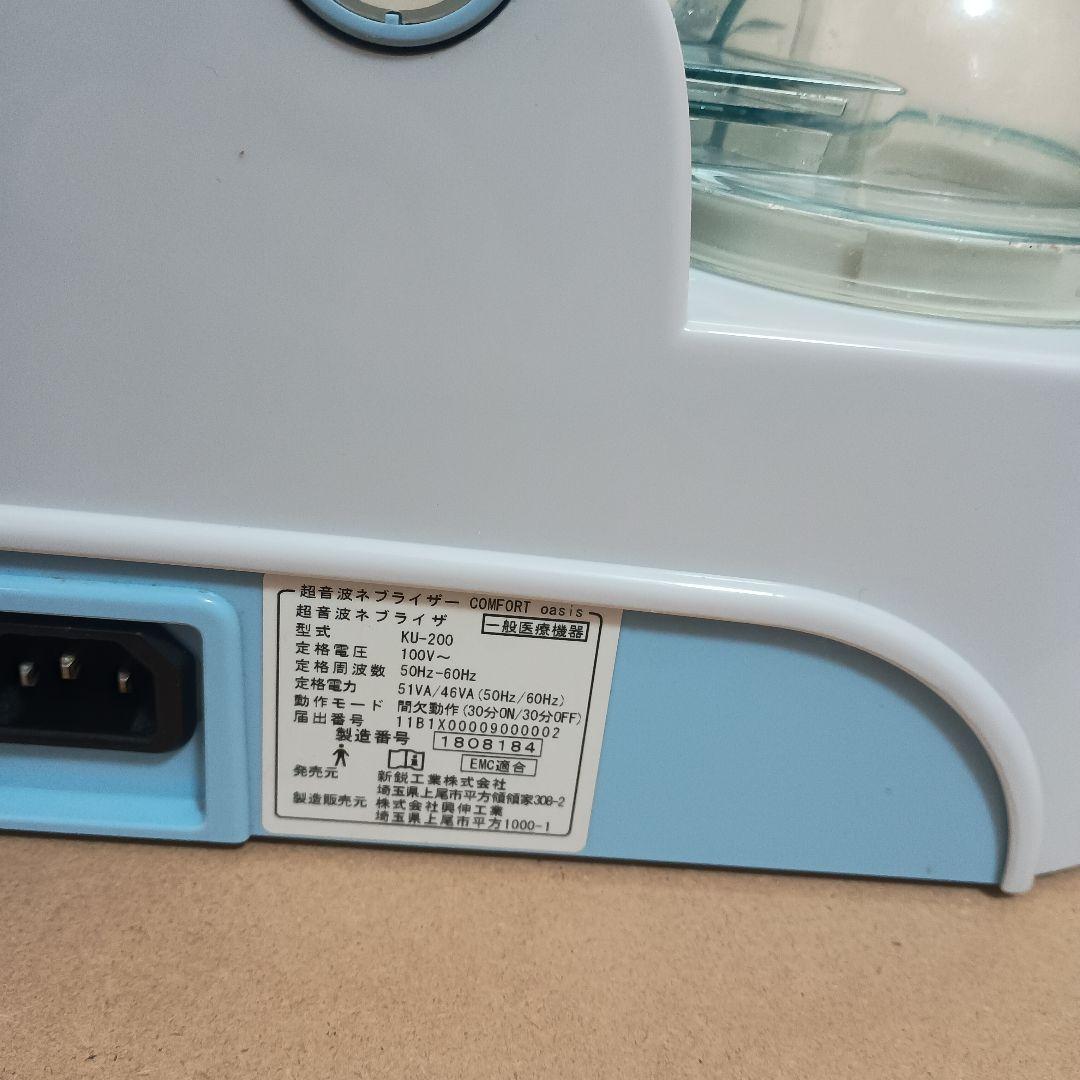 コンフォートオアシス ネブライザーKU-200(耐熱送気ホース無し)