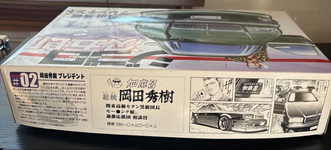 ジゴロ次五郎 プラモデル 岡田秀樹 プレジデント VIP アオシマ 未組立 レア