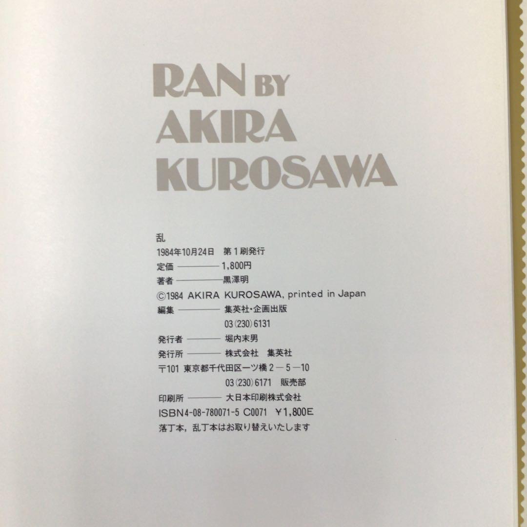 k*m様 サイン本　黒沢明　『乱』