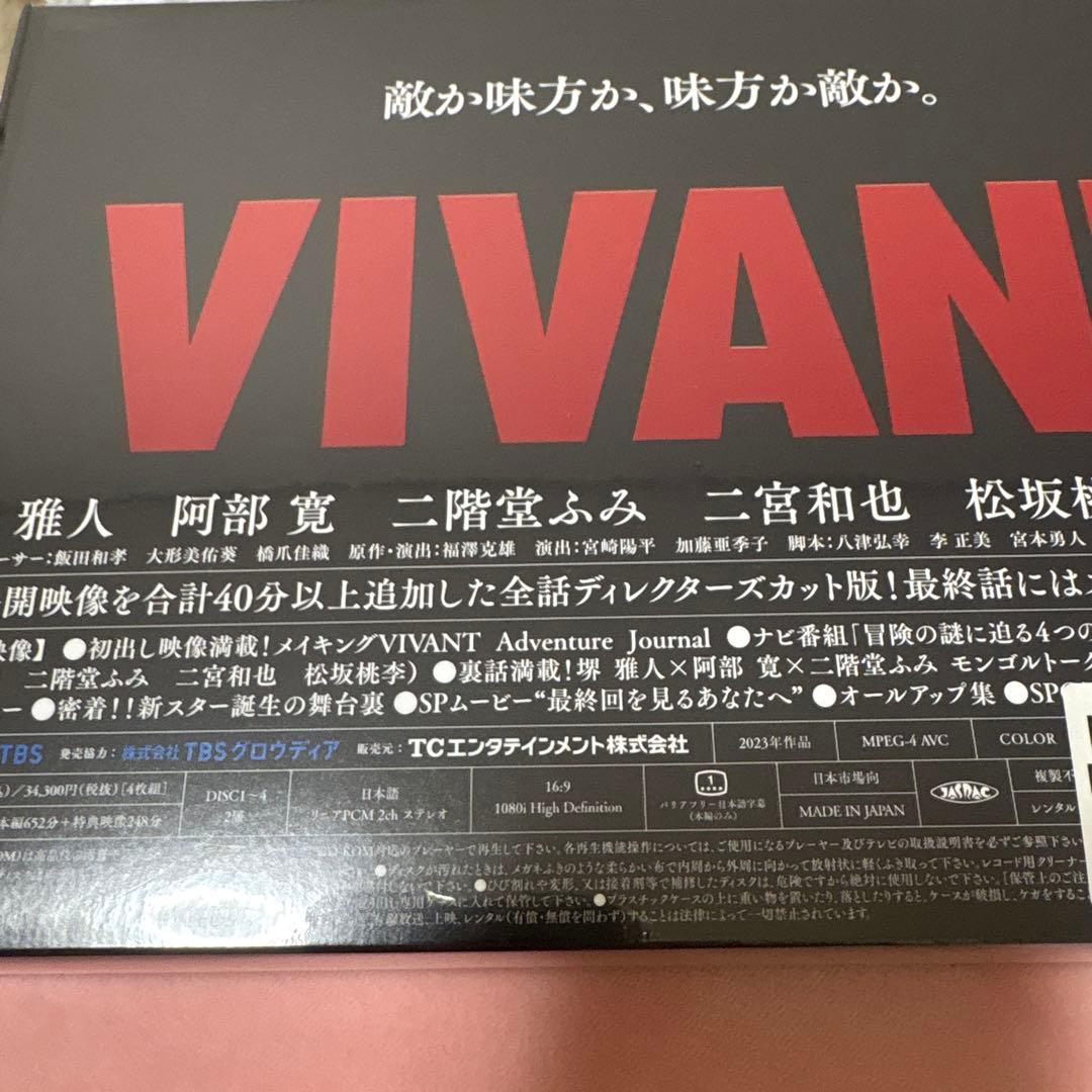 【本日限定】新品未開封！アクスタ付⭐︎VIVANT DVD-BOX〈4枚組〉