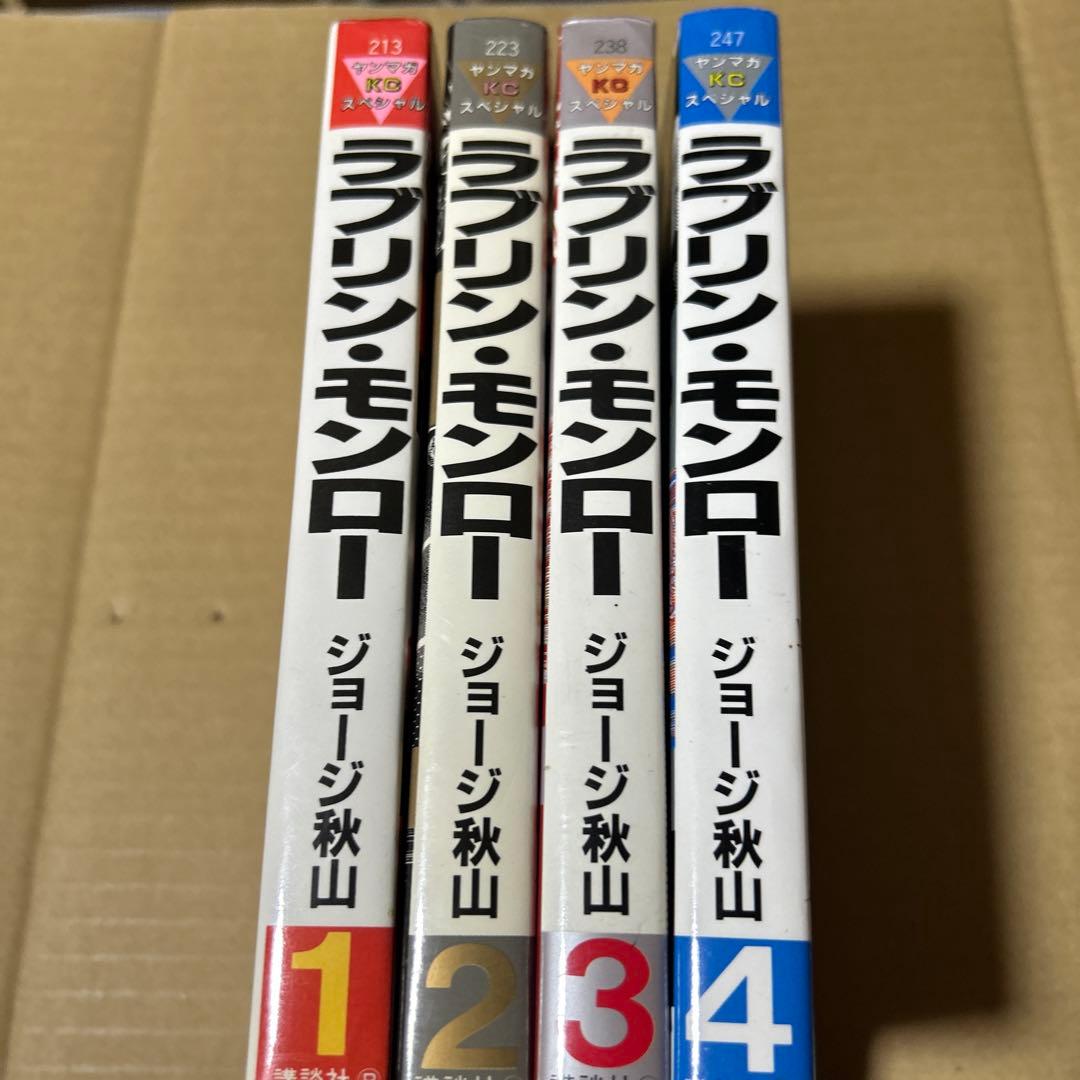 ラブリン•モンロー　4巻セット