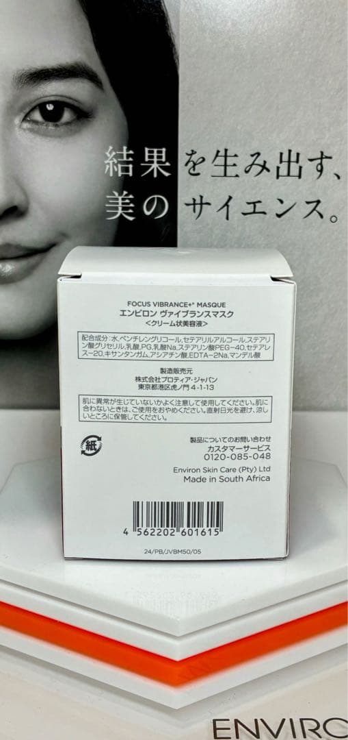 【新品未開封】ヴァイブランスマスク　エンビロン ENVIRON