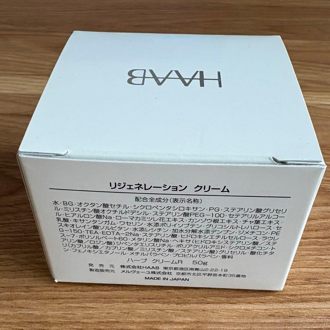 HAABリジェネレーションクリーム