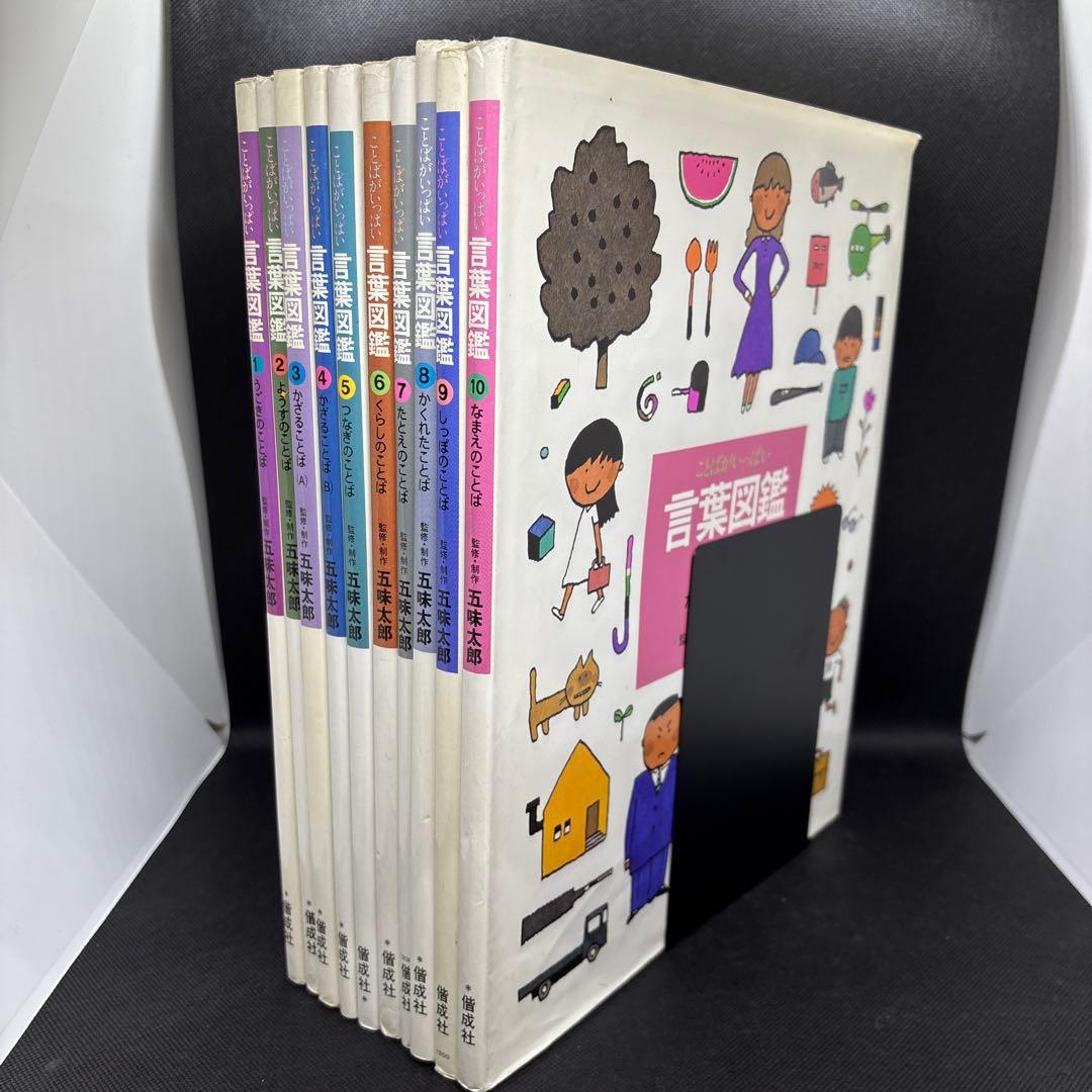 言葉図鑑　1-10 全巻セット　五味太郎