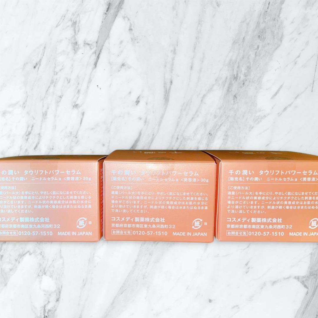 ！値下げ！新品未使用◆千の潤い タウリフトパワーセラム 30g ◆3セット