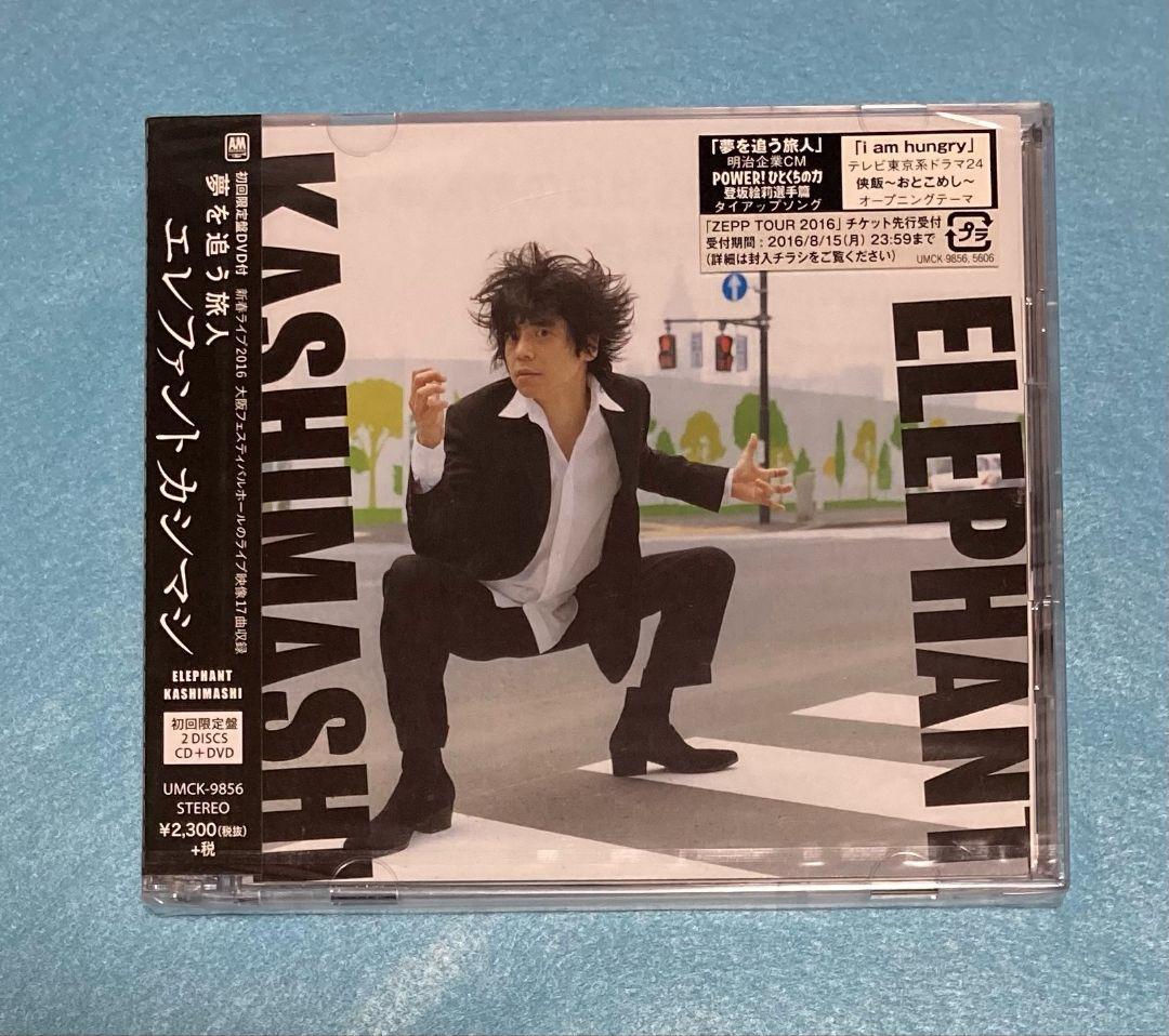新品未開封　エレファントカシマシ　夢を追う旅人　初回限定盤　CD DVD