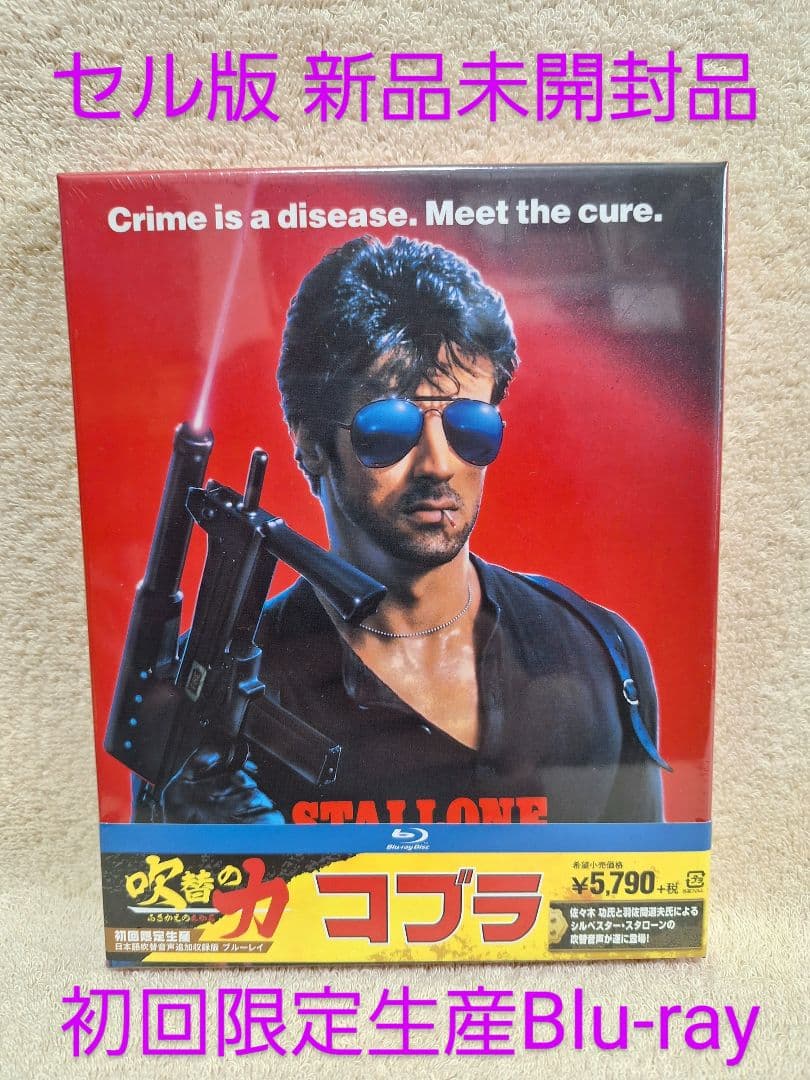 コブラ 日本語吹替音声追加収録版〈初回限定生産〉　Blu-ray　値下げ