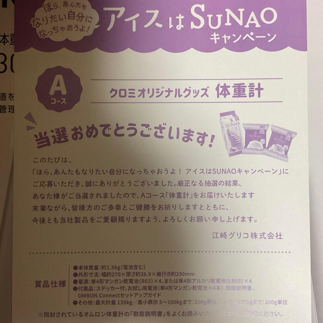 クロミ　グリコSUNAOキャンペーン　オムロン 体重計 HN-300T2