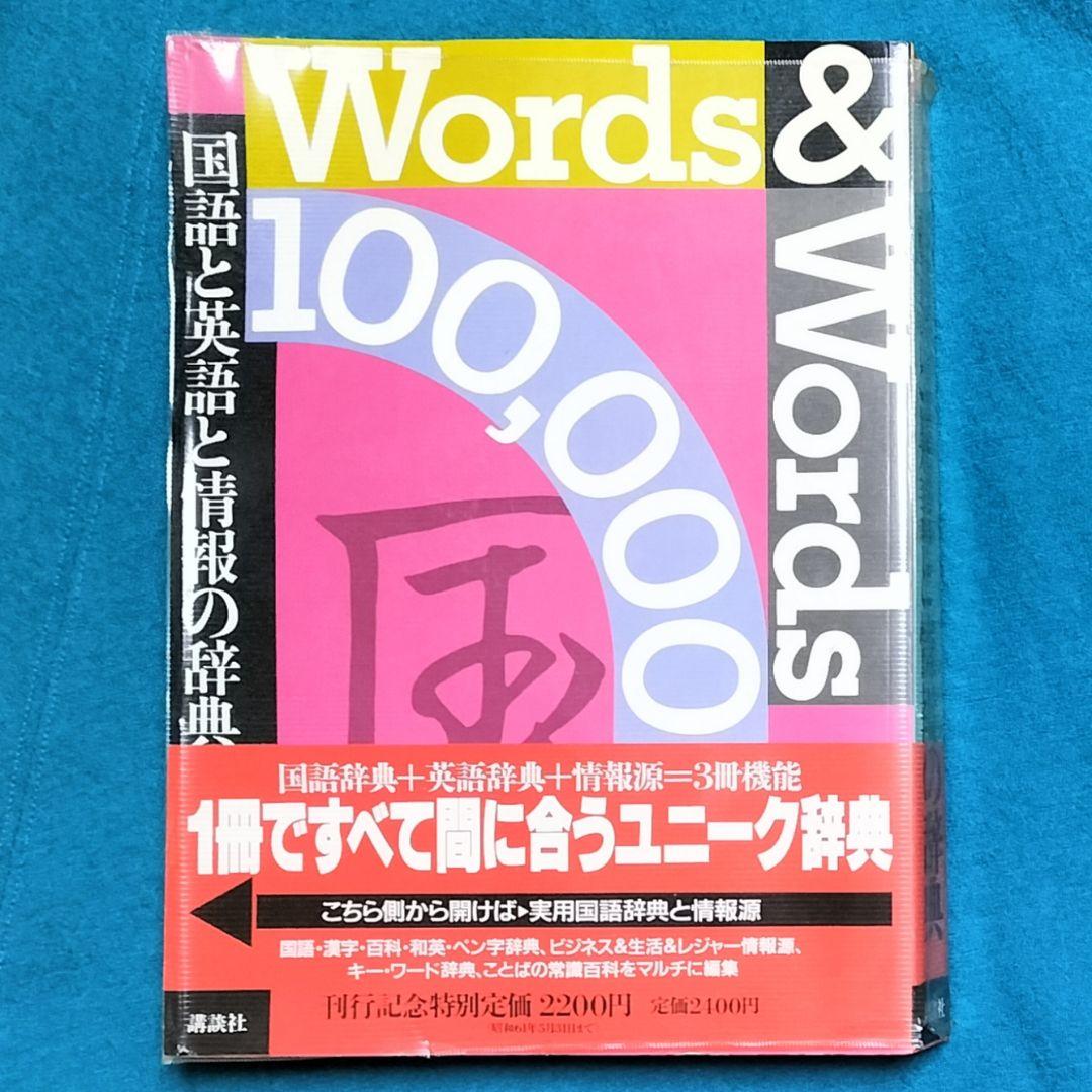 ３冊機能！✨Words & Words 100,000-国語と英語と情報の辞典✨