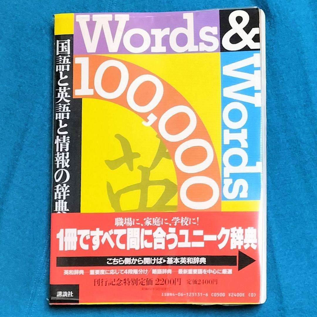 ３冊機能！✨Words & Words 100,000-国語と英語と情報の辞典✨