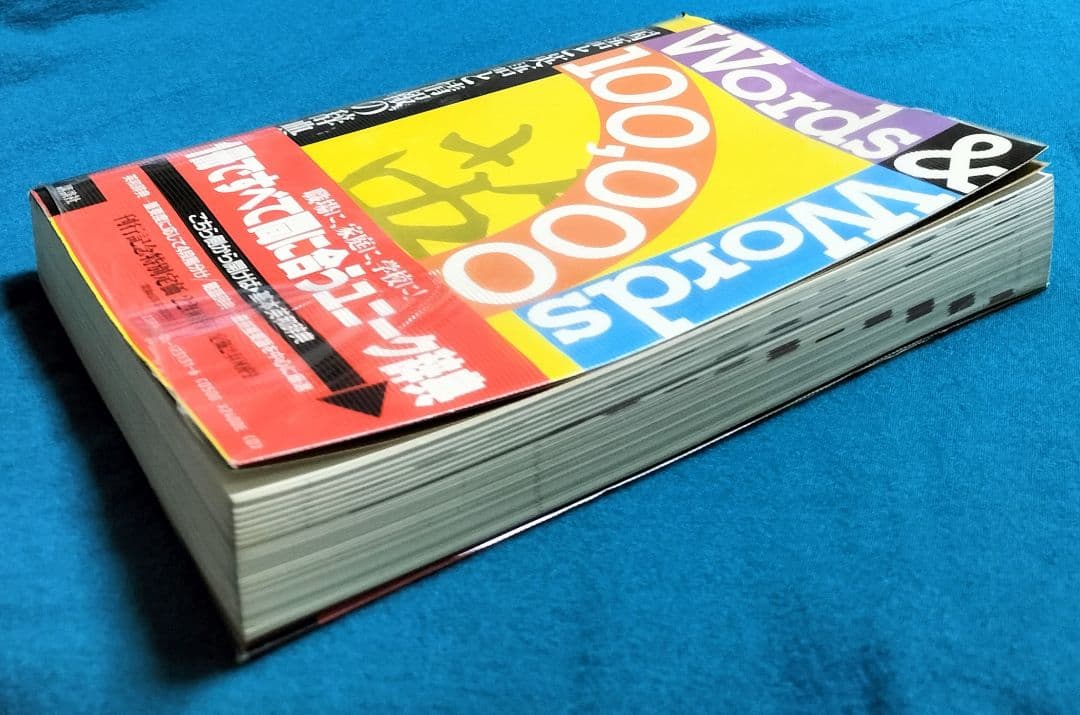 ３冊機能！✨Words & Words 100,000-国語と英語と情報の辞典✨