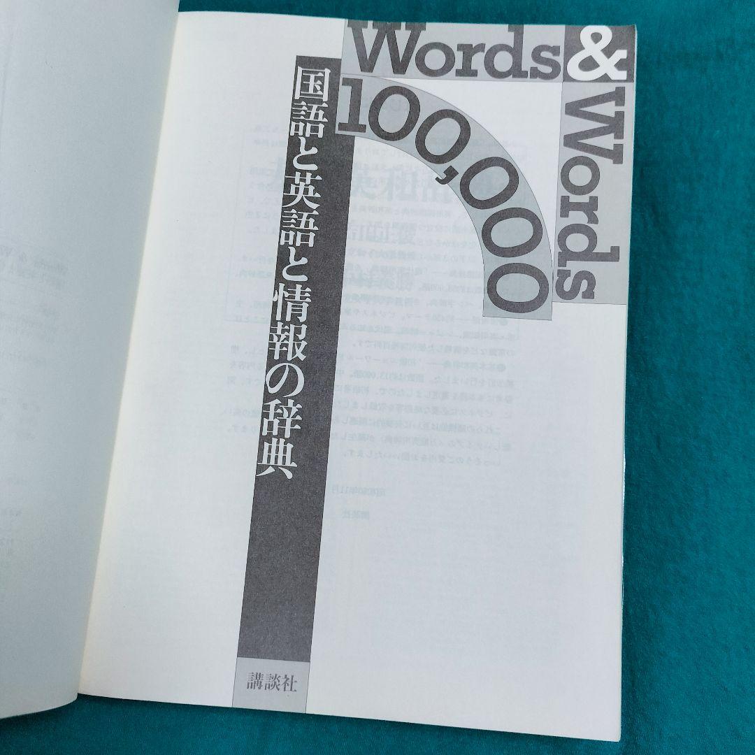 ３冊機能！✨Words & Words 100,000-国語と英語と情報の辞典✨