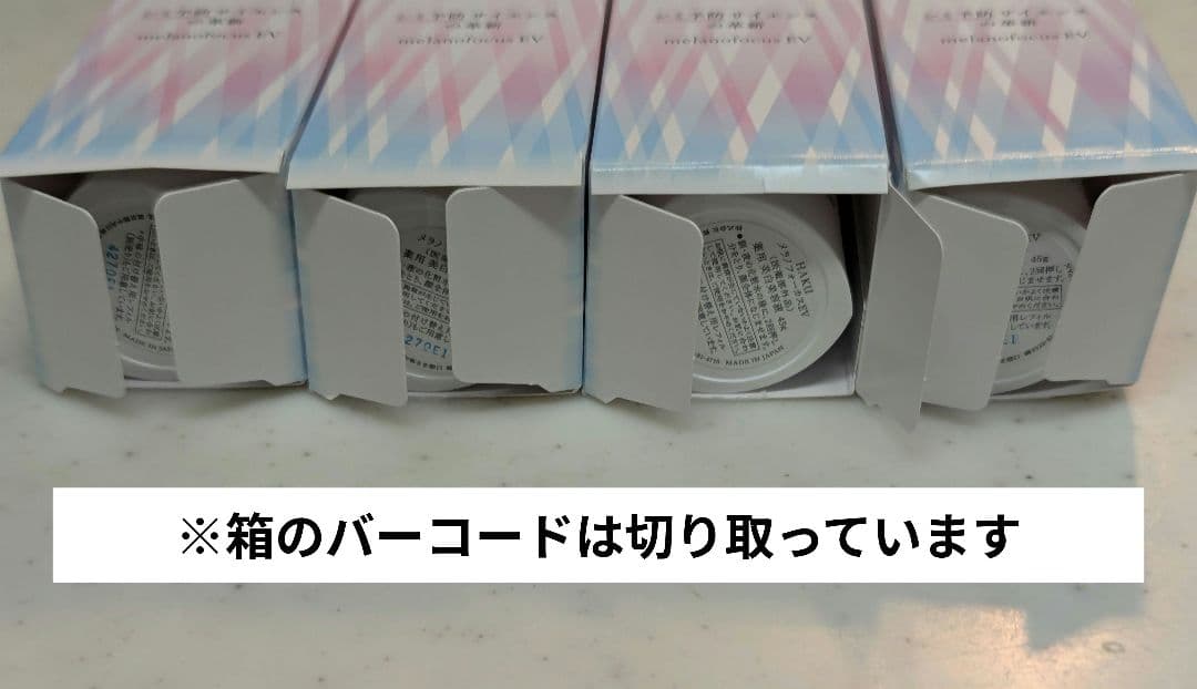 【新品】HAKU メラノフォーカスEV　本体45g　4本セット　※バーコードなし