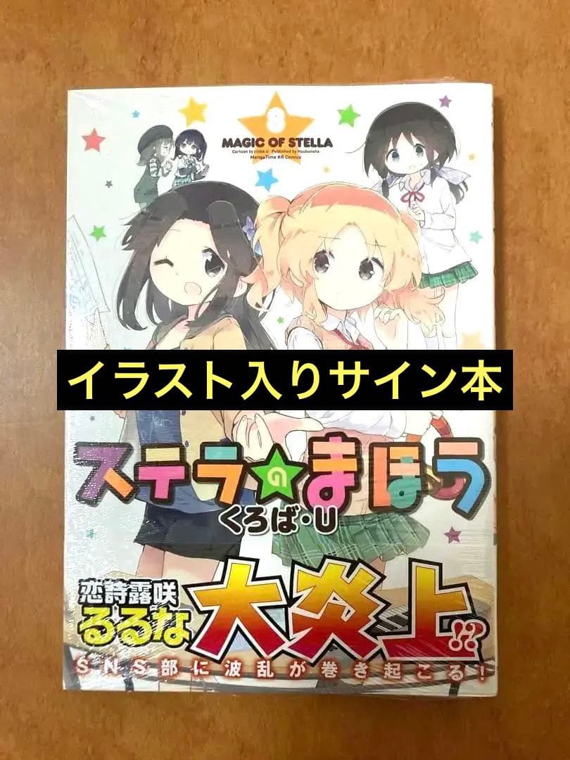 【イラストサイン本】ステラのまほう 8巻