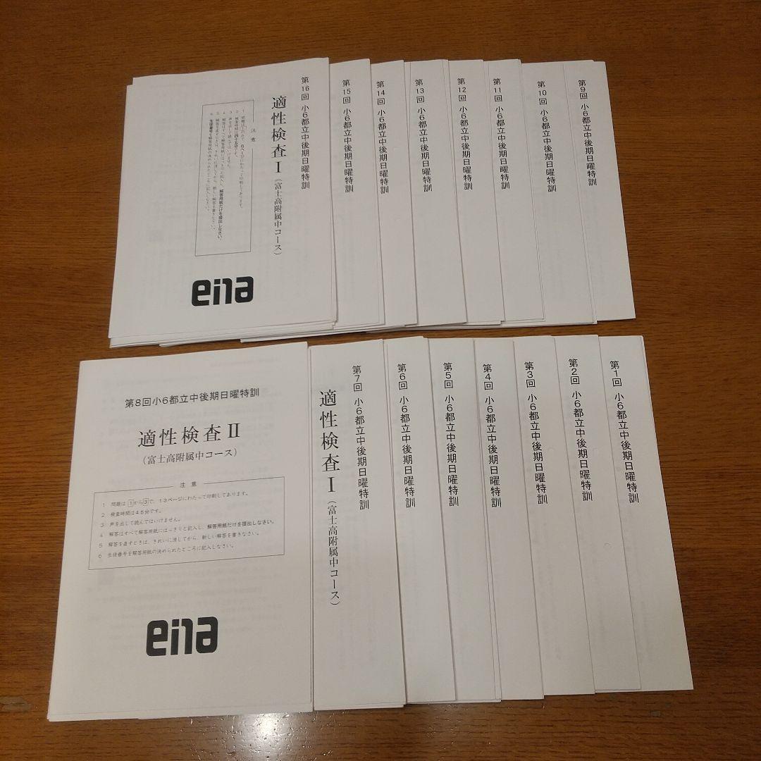 ena 小6 後期日曜特訓 富士中コース