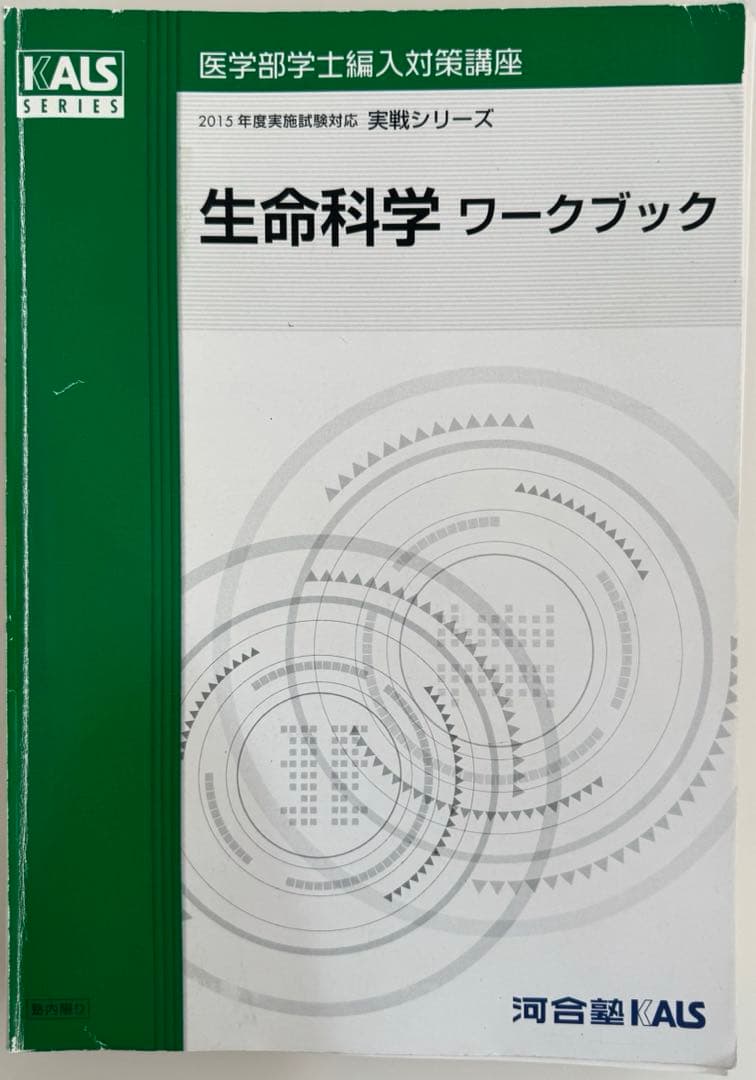 【裁断済み】生命科学(ワークブック) 河合塾KALS