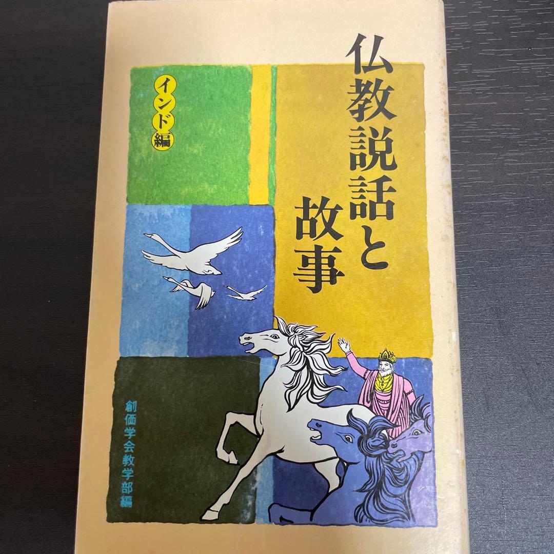 仏教説話と故事 インド編