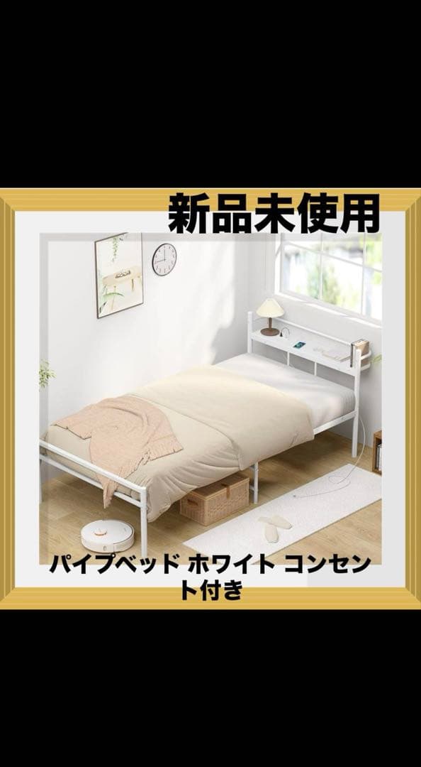 ベッドフレーム シングル 白 Holdm パイプベッド ホワイト コンセント付き
