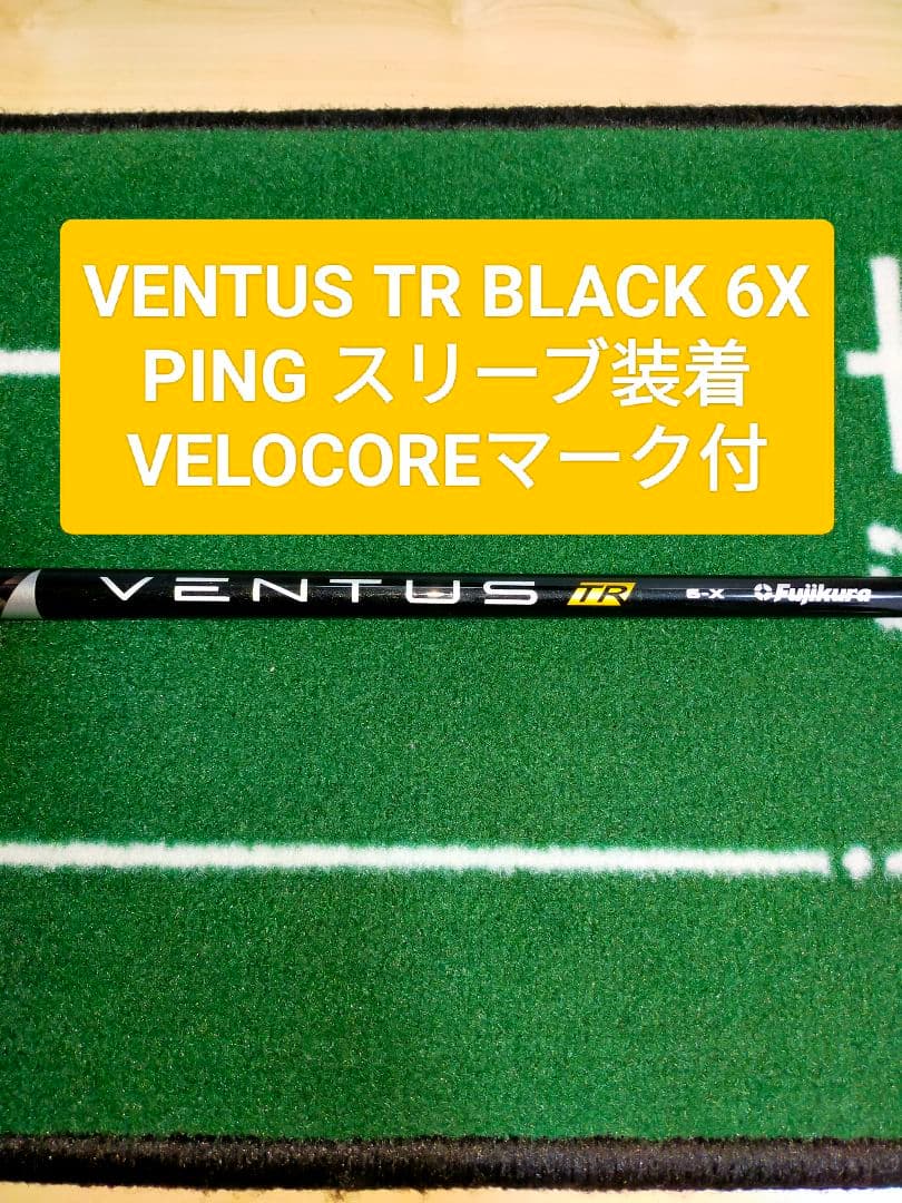 VENTUS TR BLACK 6X PINGスリーブ VELOCORE 美品