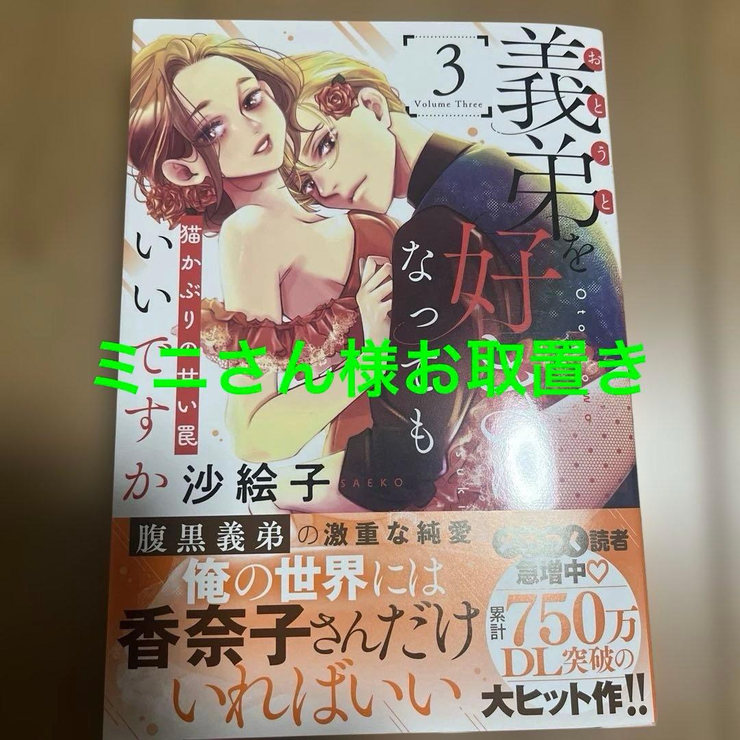 義弟を好きになってもいいですか 猫かぶりの甘い罠③