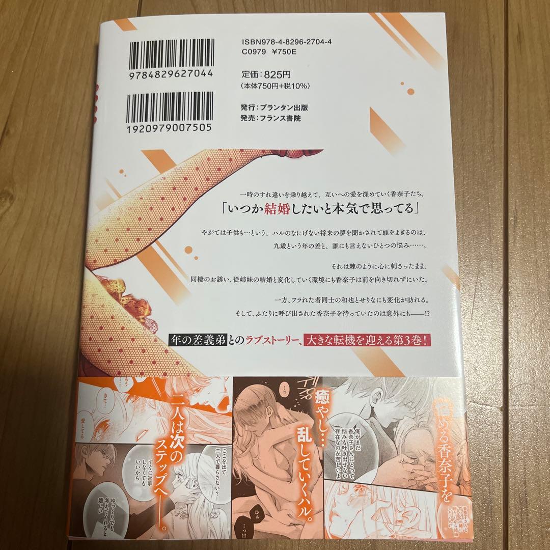 義弟を好きになってもいいですか 猫かぶりの甘い罠③