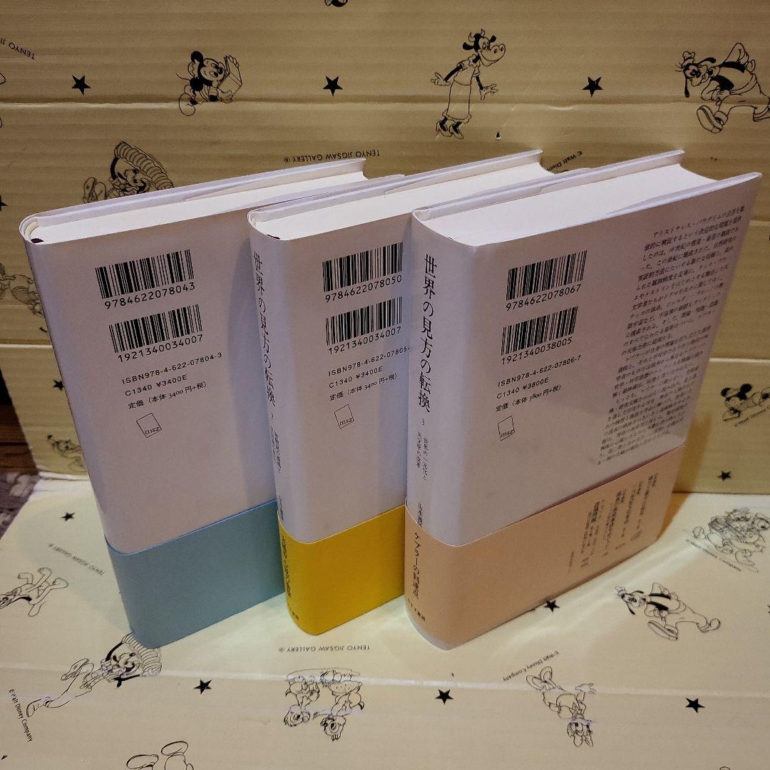 世界の見方の転換 3巻セット