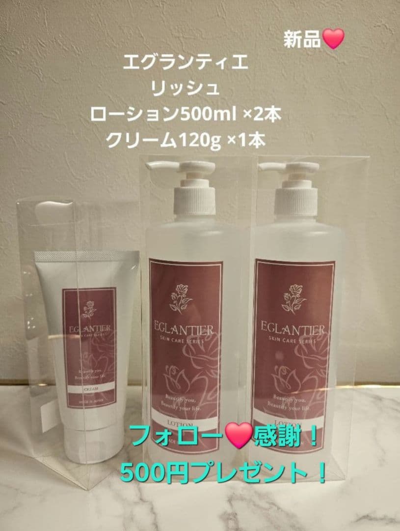 エグランティエリッシュローション500ml ×2クリーム120g ×1❤️新品