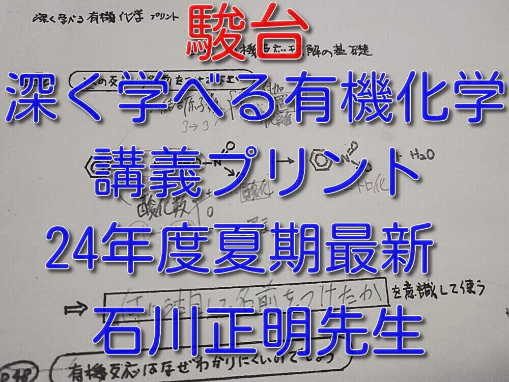 駿台の24年最新石川先生による深く学べる有機化学講義プリント　鉄緑会　河合塾