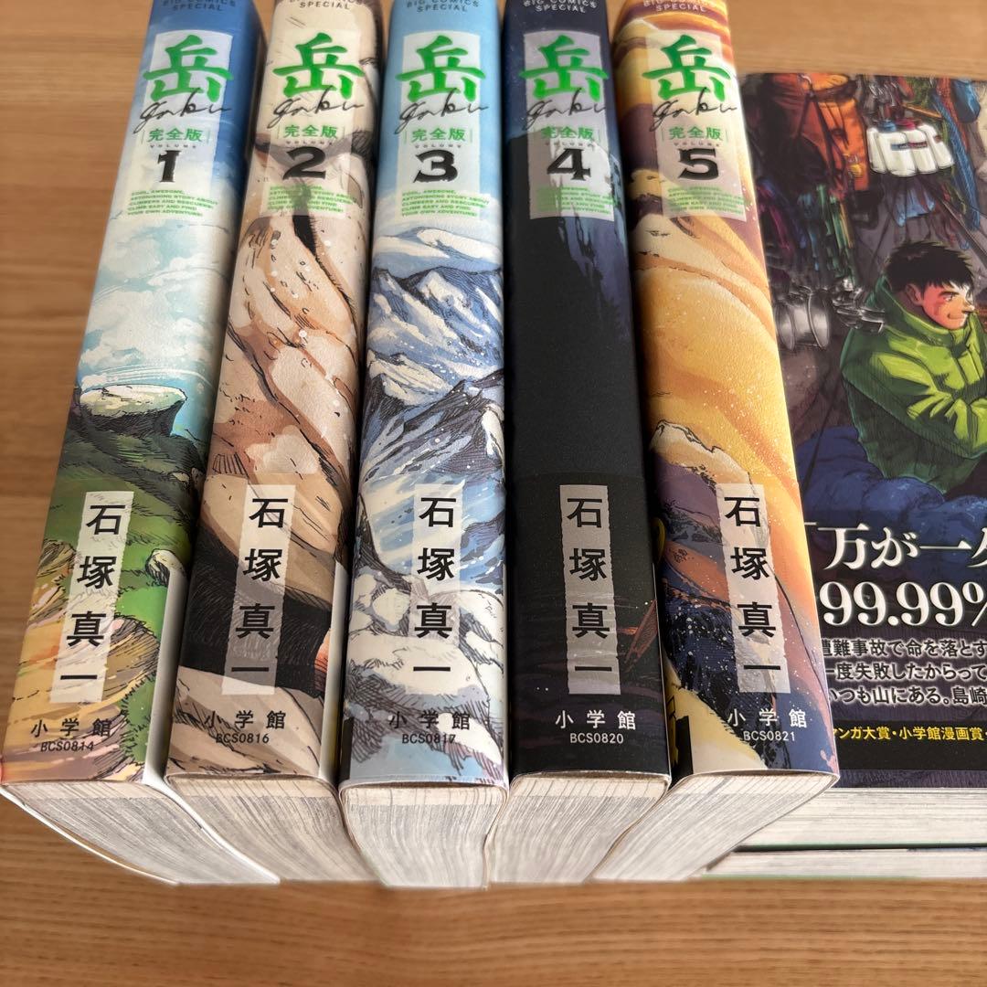 岳 : 完全版. 全巻VOLUME1〜9