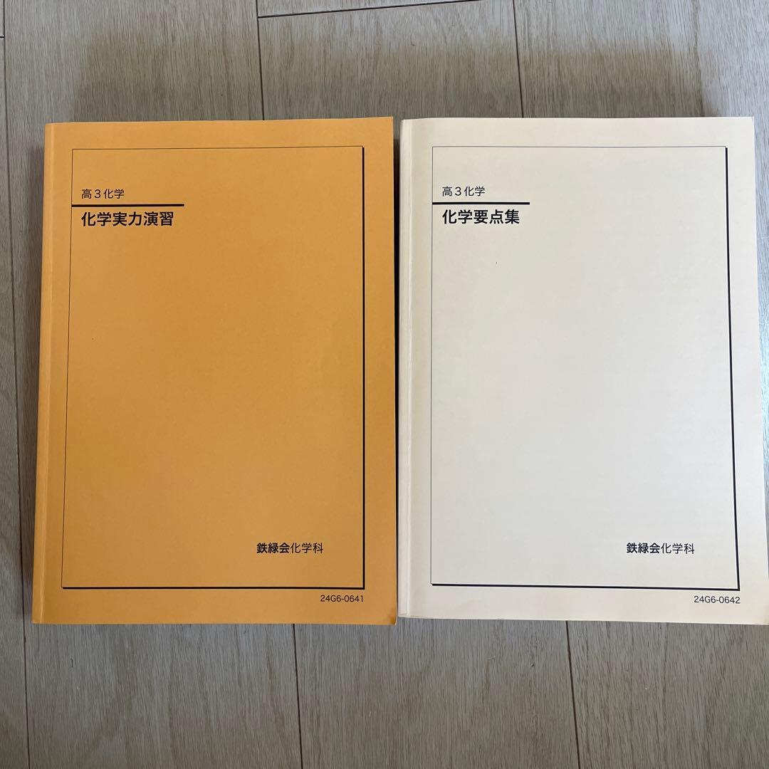鉄緑会 高3化学 化学実力演習・化学要点集 2冊セット