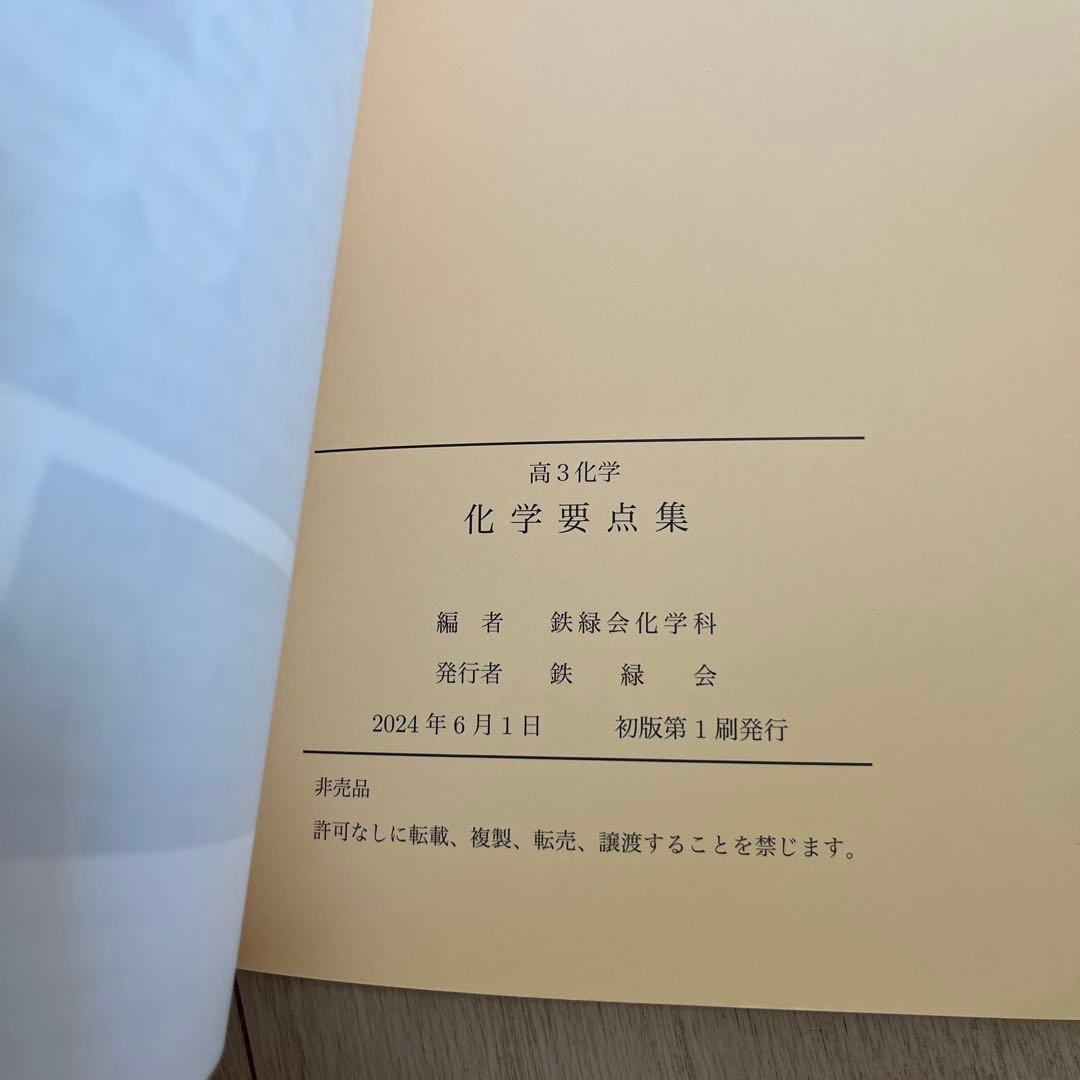 鉄緑会 高3化学 化学実力演習・化学要点集 2冊セット