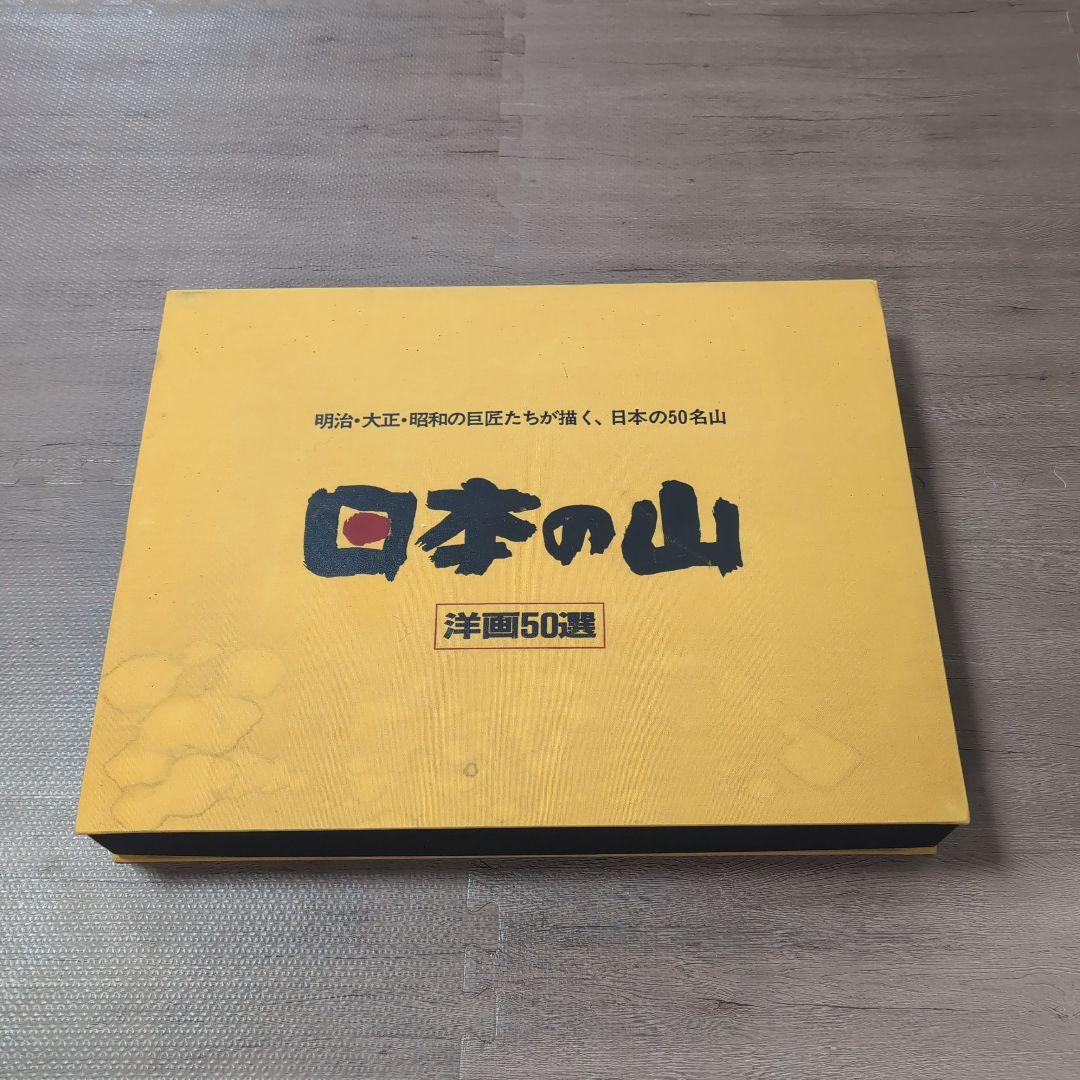 日本の山　洋画50選　教育書籍 山絵画　絵画印刷物