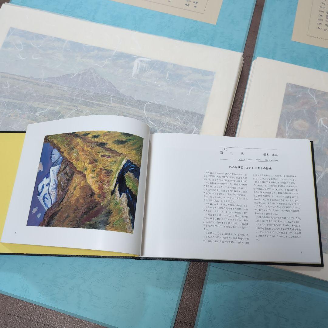 日本の山　洋画50選　教育書籍 山絵画　絵画印刷物