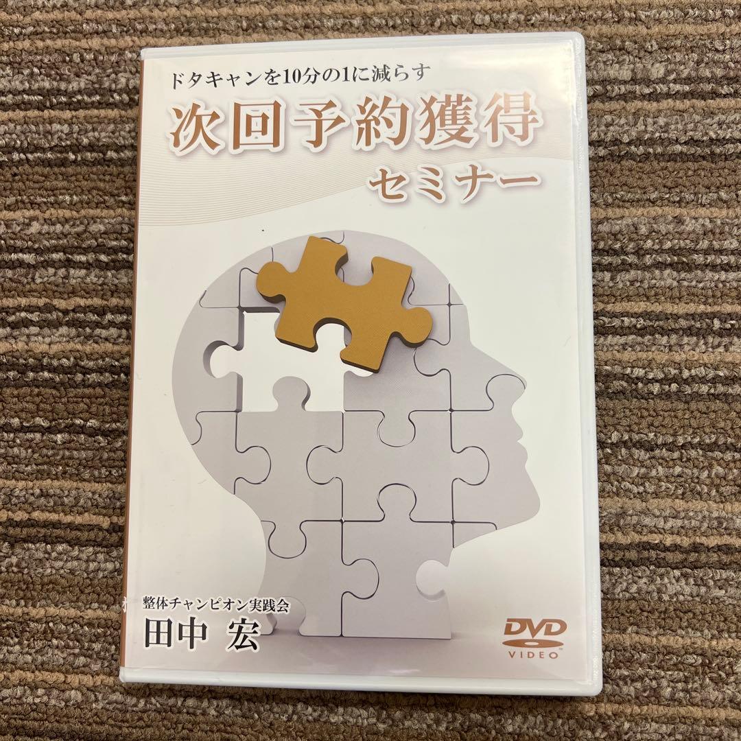 次回予約獲得セミナー DVD 整体
