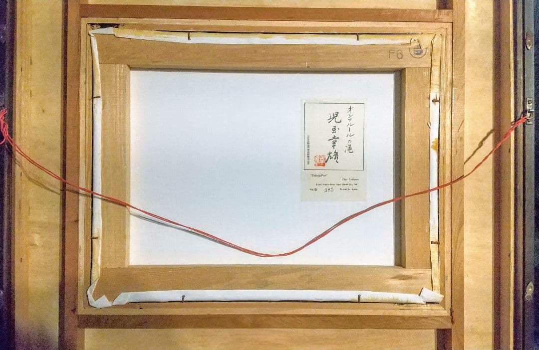 児玉幸雄  「オンフルールの港 」油彩風印刷 風景画 F6号 専用箱付