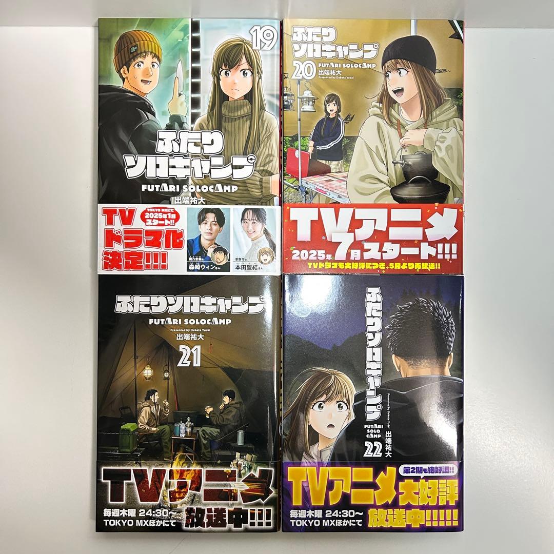 ふたりソロキャンプ 1〜22巻　全巻セット　まとめ売り　漫画　マンガ　全巻