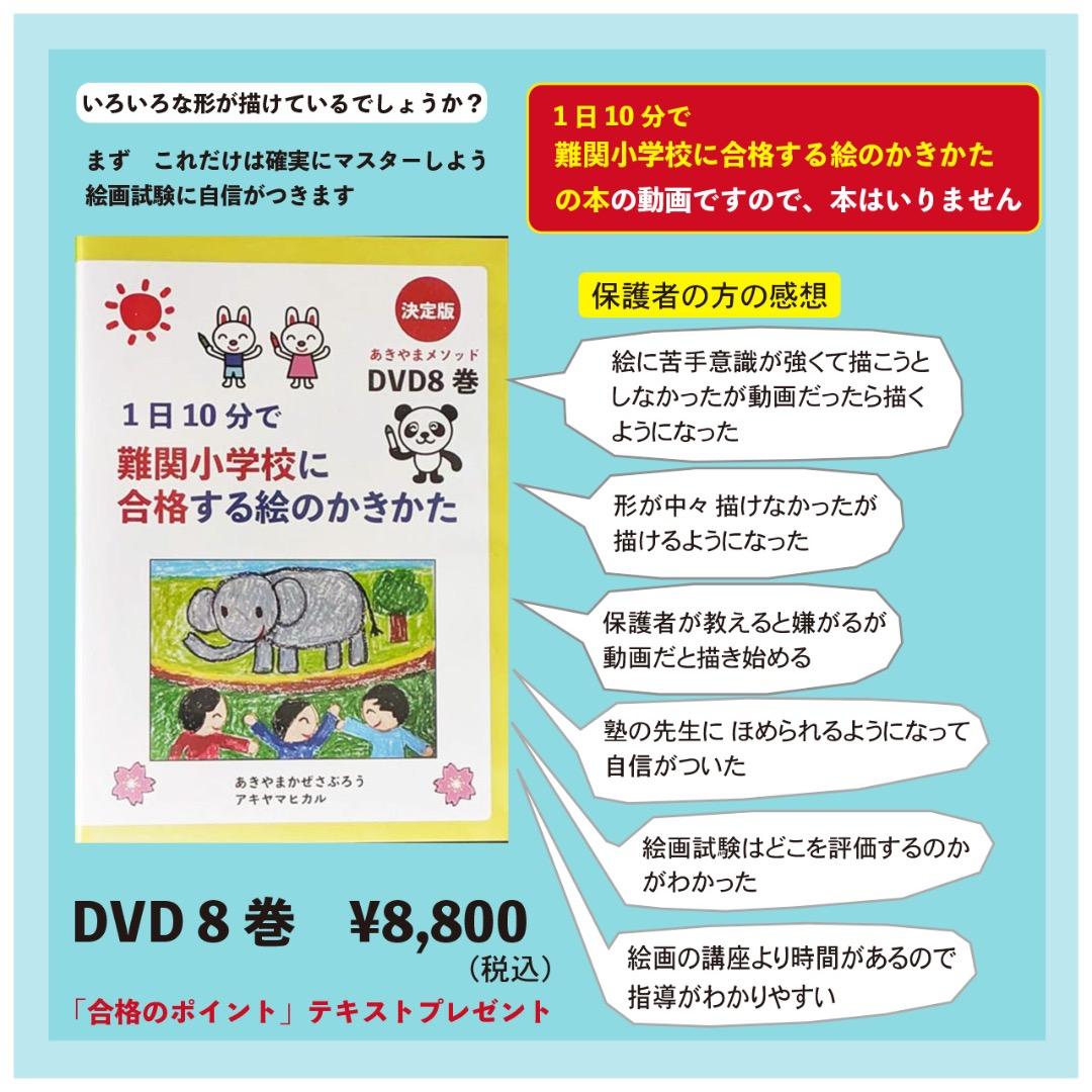 小学校受験絵画　1日10分難関小学校に合格する絵のかきかたのDVDと合格テキスト