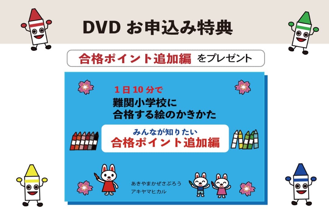 小学校受験絵画　1日10分難関小学校に合格する絵のかきかたのDVDと合格テキスト