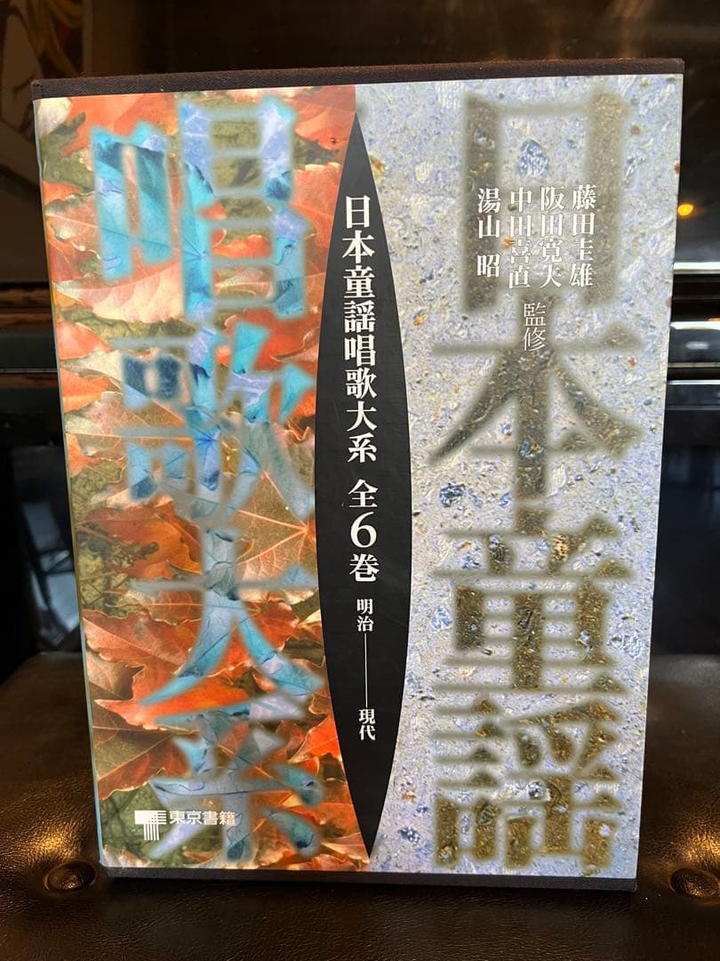 定価165000円！！ 日本童謡唱歌大系 全6巻揃 1300曲
