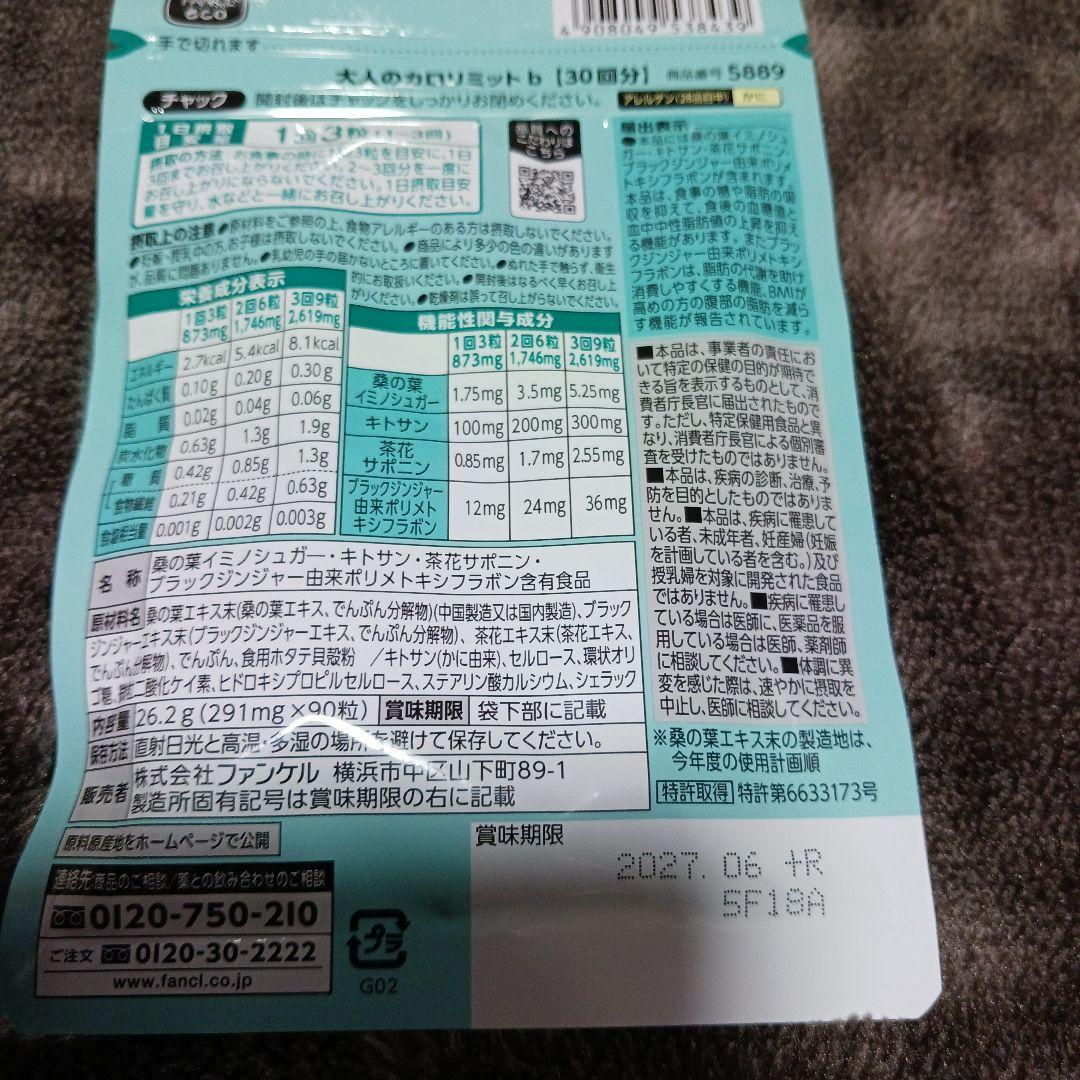 ファンケル 大人のカロリミット 2袋とカロリミット　5袋