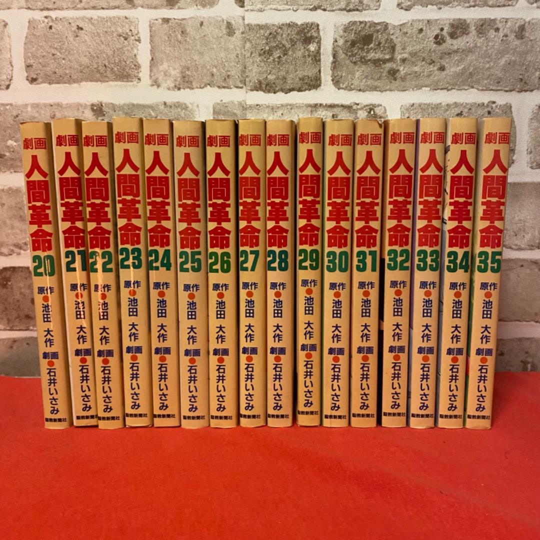 劇画　人間革命第1巻から35巻　原作　池田大作　石井いさみ