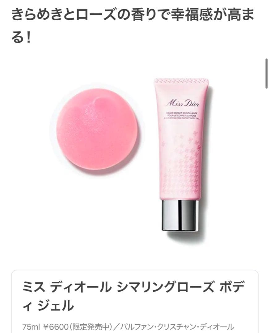 ミス　ディオール ブルーミング ブーケ オードトワレボディジェルスクラブ