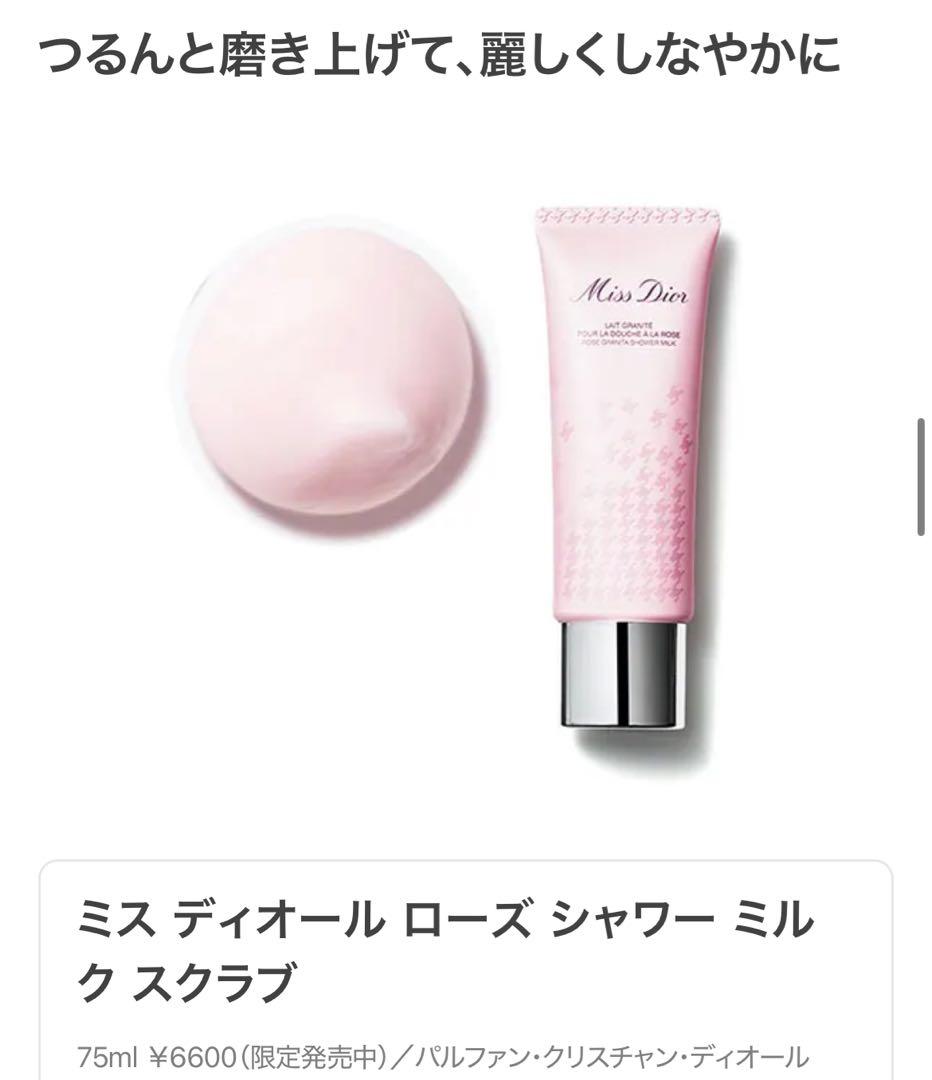 ミス　ディオール ブルーミング ブーケ オードトワレボディジェルスクラブ