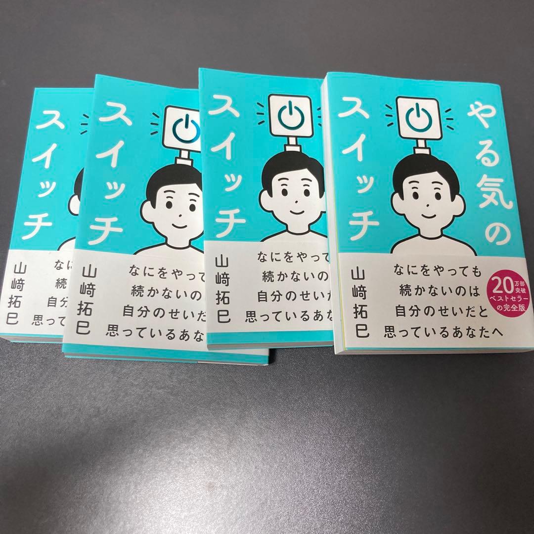 やる気のスイッチ 山﨑拓巳