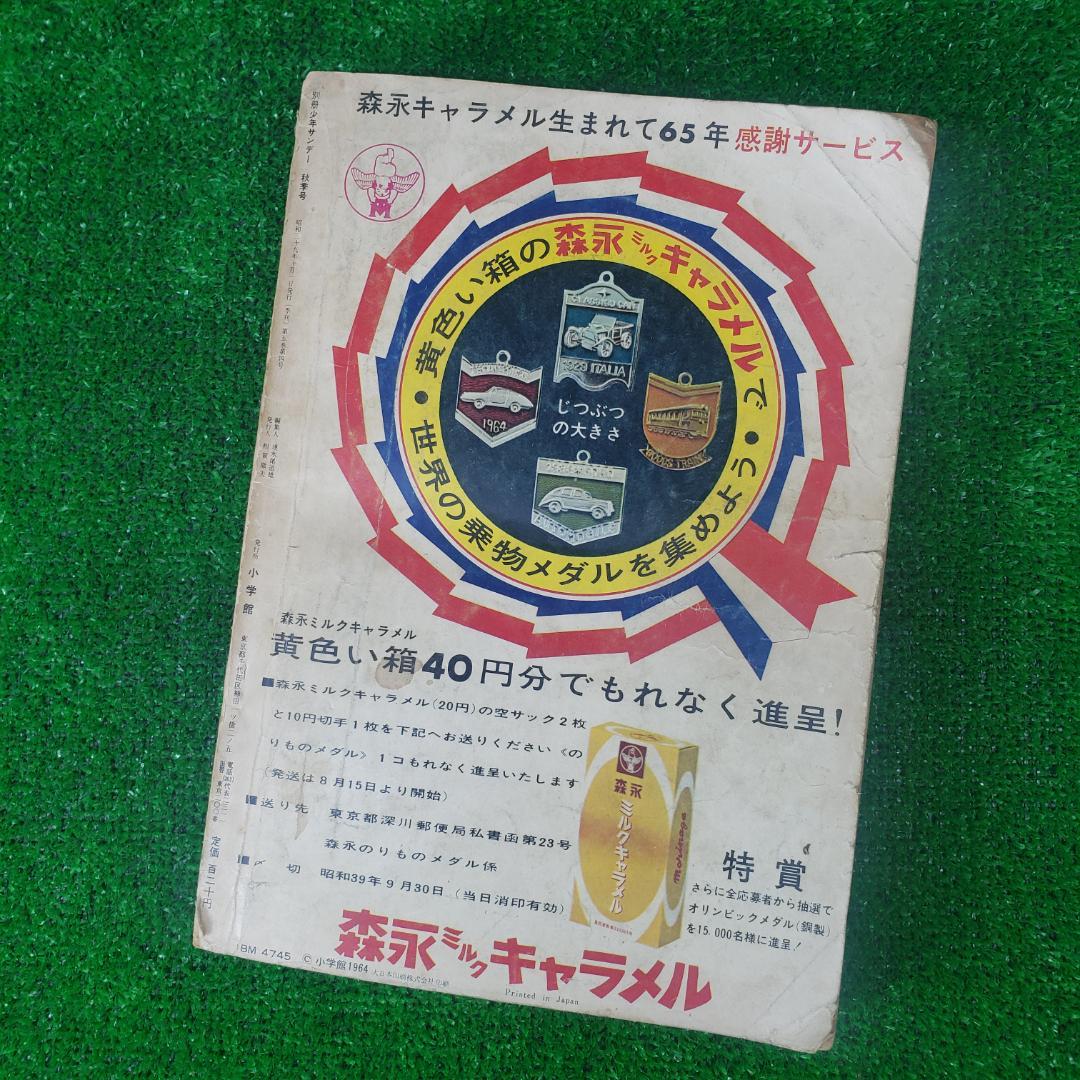 別冊少年サンデー 1964 秋季号 東京オリンピック ちばてつや 赤塚不二夫