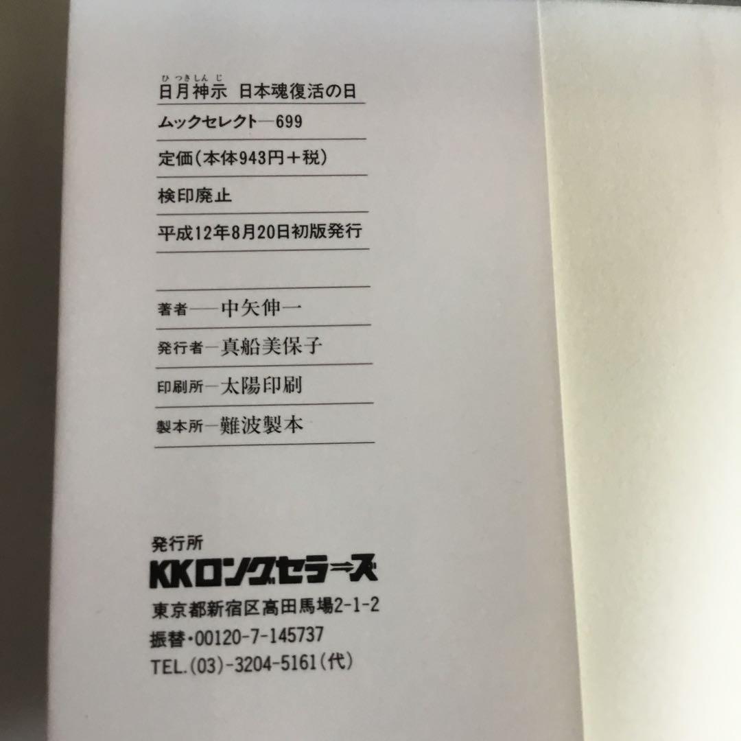 日月神示 日本魂復活の日