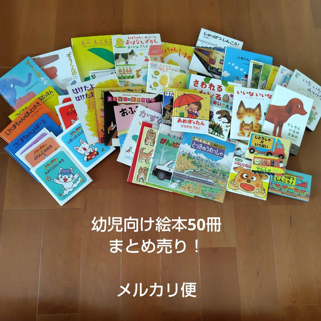 絵本まとめ売り　50冊　幼児向け