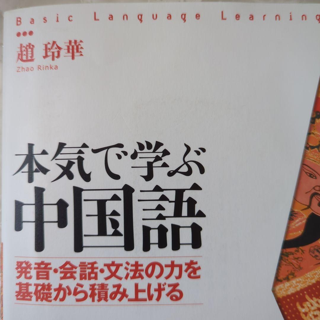 中国語学習①本気で学ぶ中国語 : 発音・会話 ②クラウン中日辞典