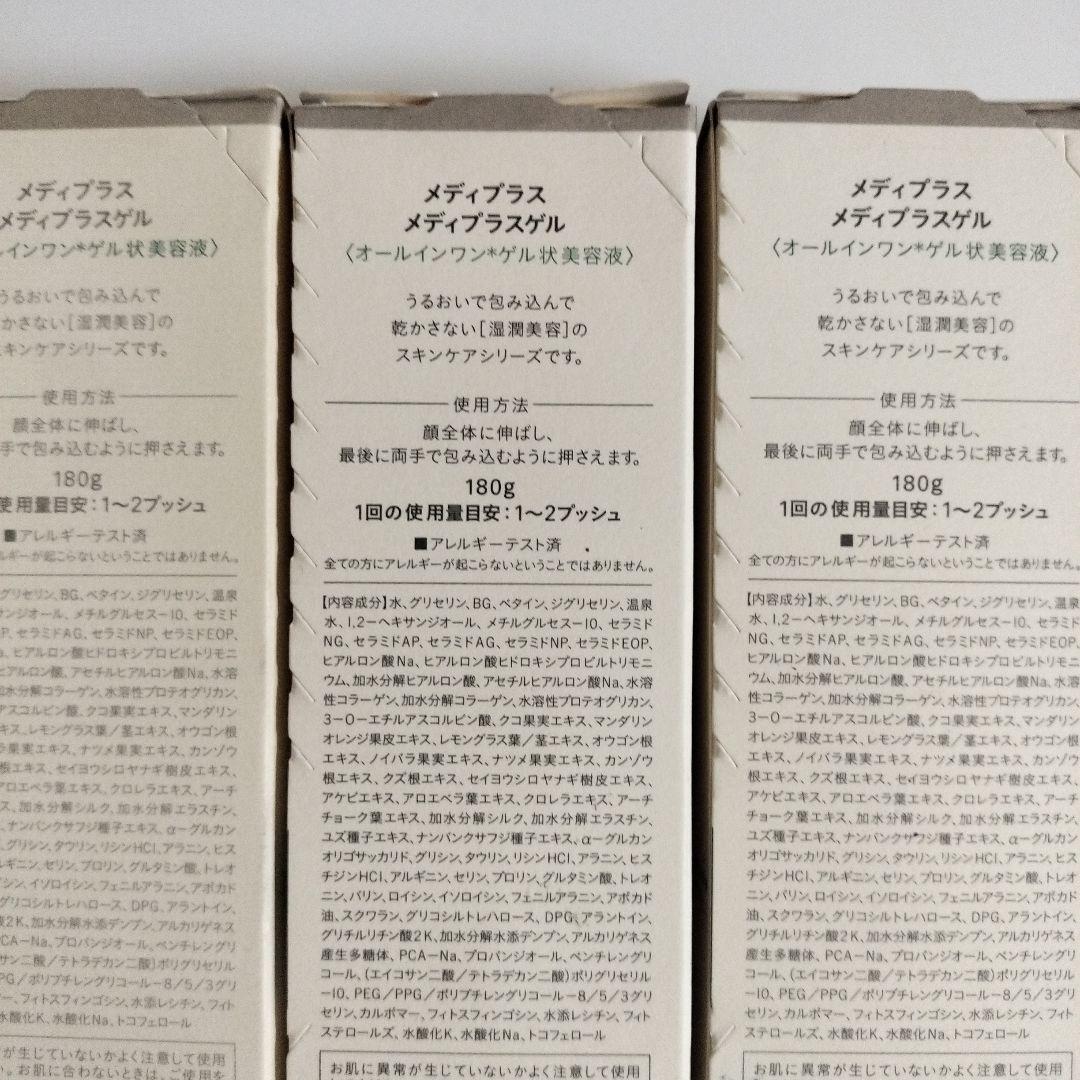 メディプラスゲル180gｘ3個セット